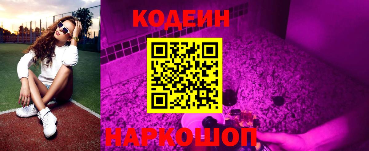 Кодеин Purple Drank  Вход с VPN  Codein напиток Lean (лин)  Майский 